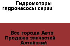 Гидромоторы/гидронасосы серии 310.2.28 - Все города Авто » Продажа запчастей   . Алтайский край,Белокуриха г.